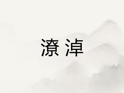 潦淖