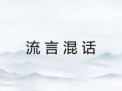 流言混话