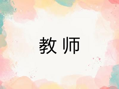 教师