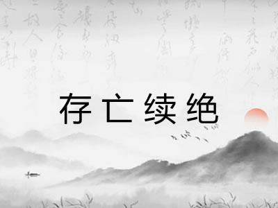 存亡续绝