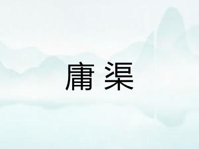 庸渠