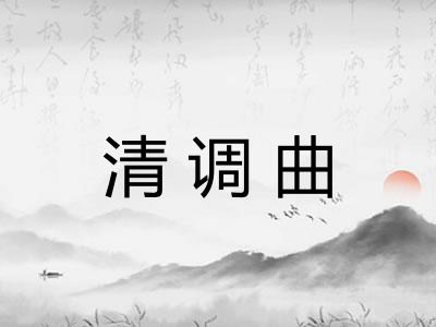 清调曲