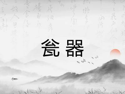 瓮器