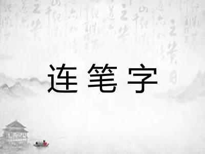 连笔字