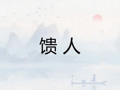 馈人