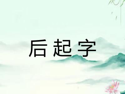 后起字