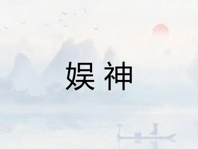 娱神