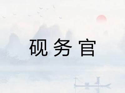 砚务官