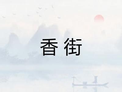 香街