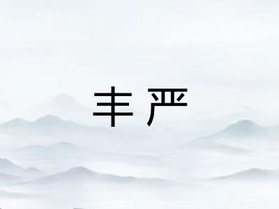 丰严