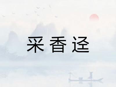 采香迳