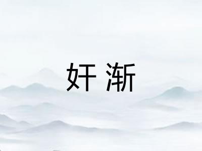 奸渐