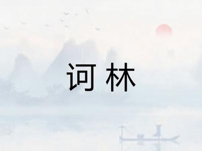 诃林