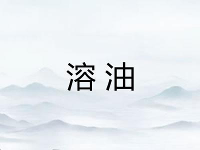 溶油