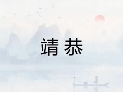 靖恭