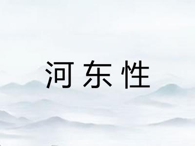 河东性