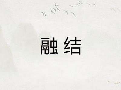 融结