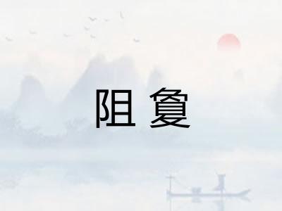 阻敻