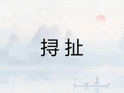 挦扯