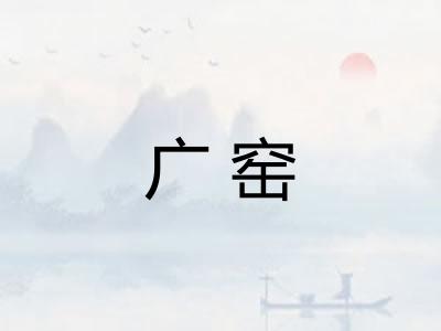 广窑