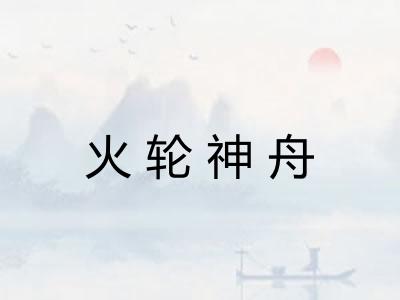 火轮神舟