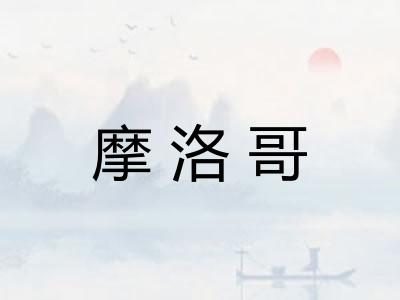 摩洛哥