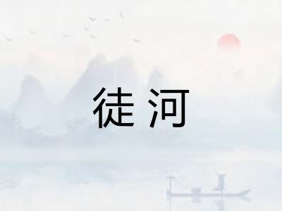 徒河