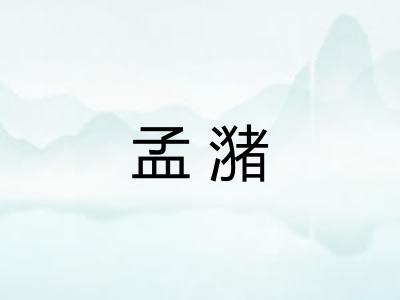 孟潴