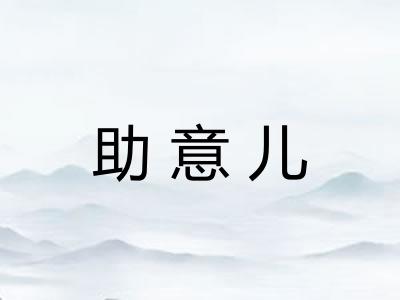 助意儿