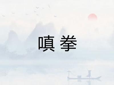 嗔拳