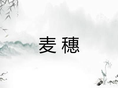 麦穗