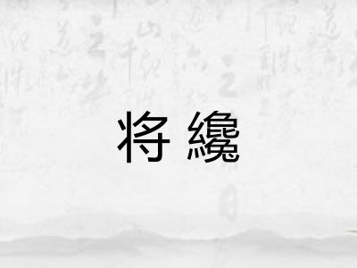 将纔