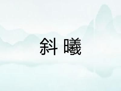 斜曦