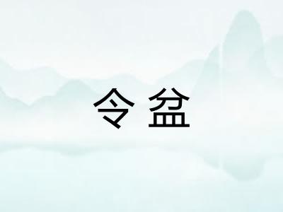 令盆