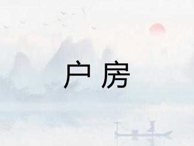 户房