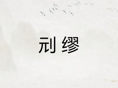 刓缪