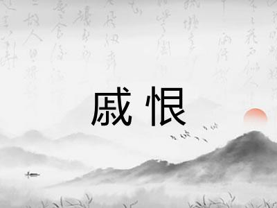 戚恨