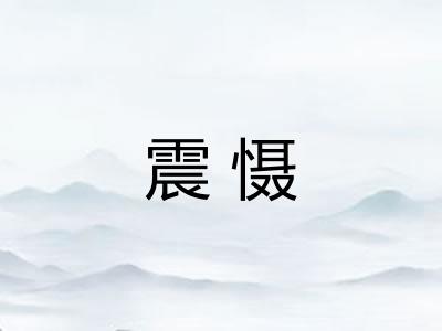 震慑