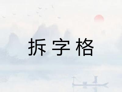 拆字格