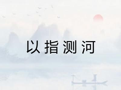 以指测河