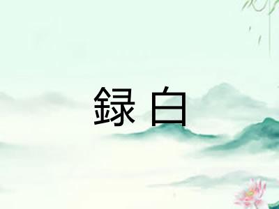 録白