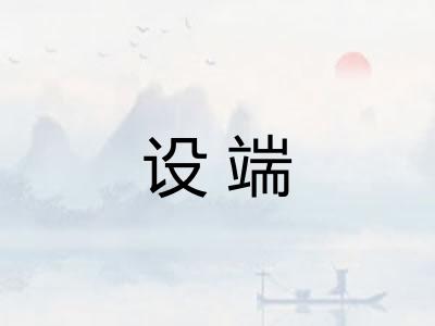 设端