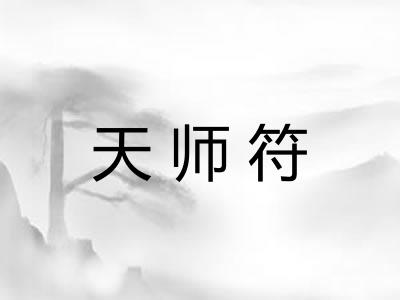 天师符