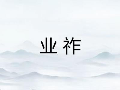 业祚