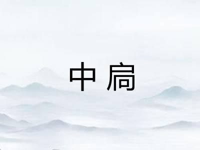 中扃