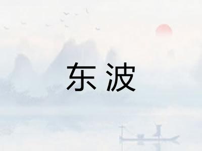 东波