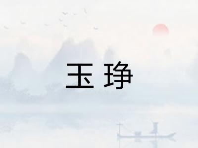 玉琤