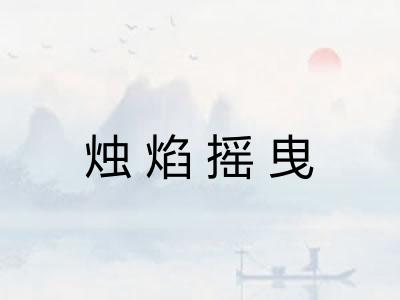 烛焰摇曳