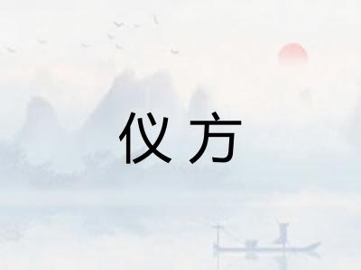 仪方