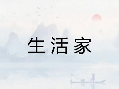 生活家